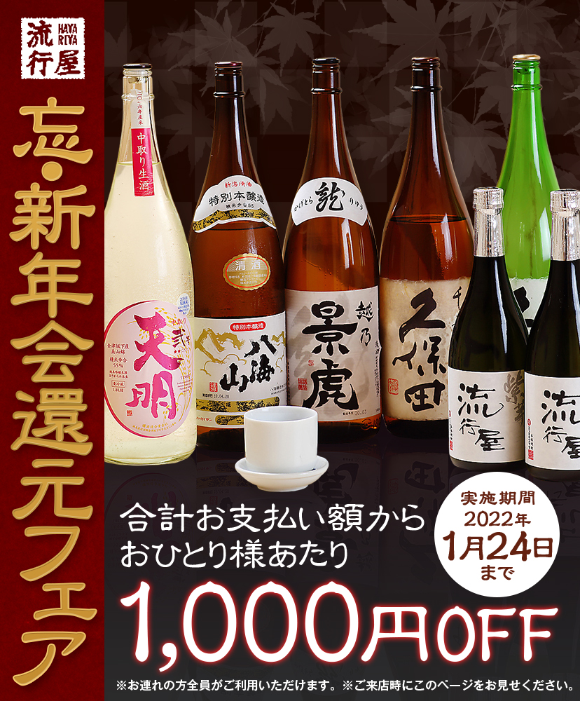 忘・新年会還元フェア